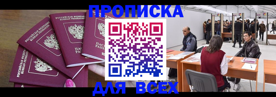 прописка 2025 в Белой Холунице